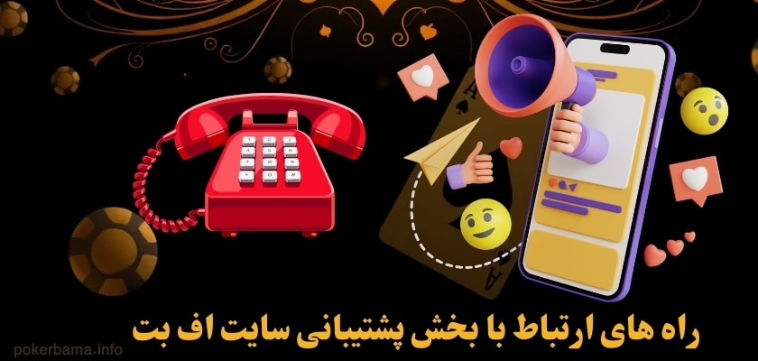 راه های ارتباط با بخش پشتیبانی سایت اف بت