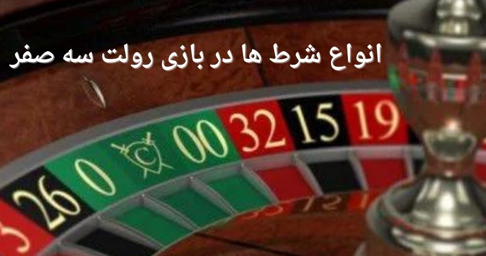 انواع شرط ها در بازی رولت سه صفر