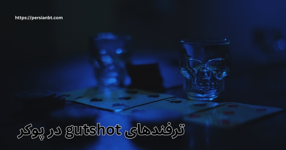 ترفندهای gutshot در پوکر