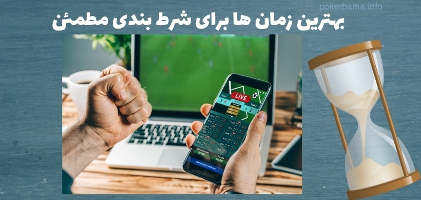 بهترین زمان‌ ها برای شرط بندی مطمئن