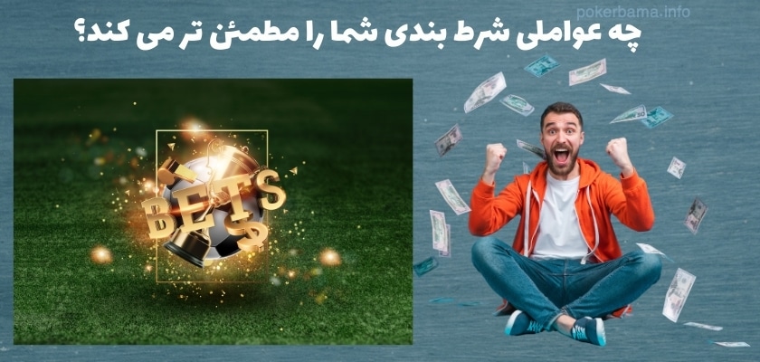 آیا استفاده از اپلیکیشن‌ های شرط بندی مطمئن است؟