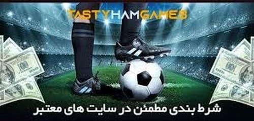 تجربه شرط بندی مطمئن فوتبال