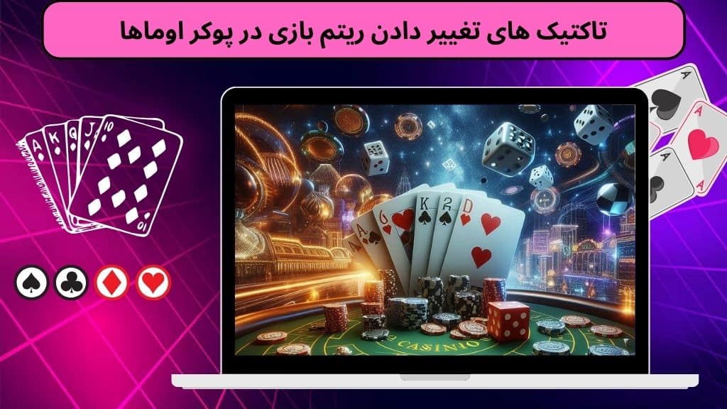 تاکتیک‌ های تغییر دادن ریتم بازی در پوکر اوماها