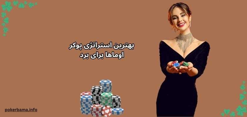 بهترین استراتژی پوکر اوماها برای برد