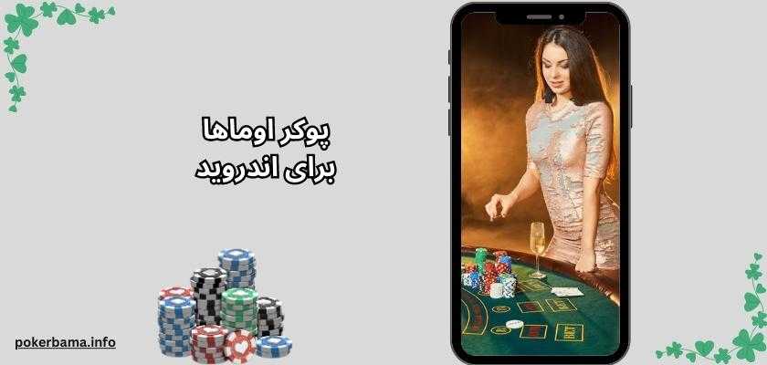 پوکر اوماها برای اندروید