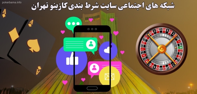 شبکه های اجتماعی سایت شرط بندی کازینو تهران