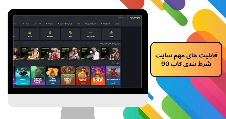 قابلیت های مهم سایت شرط بندی کاپ 90