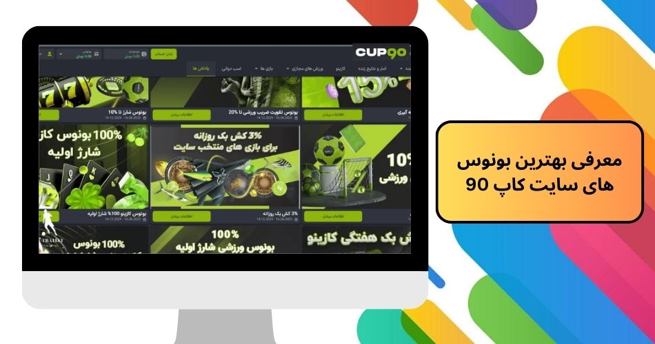 معرفی بهترین بونوس های سایت کاپ 90