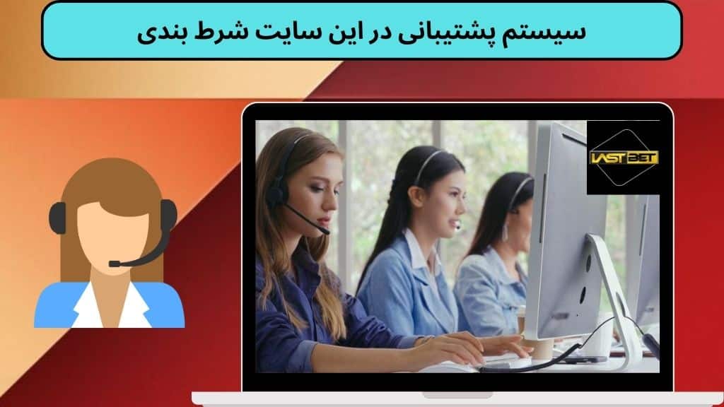 سیستم پشتیبانی در این سایت شرط بندی