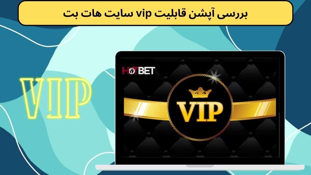 بررسی آپشن قابلیت vip سایت هات بت