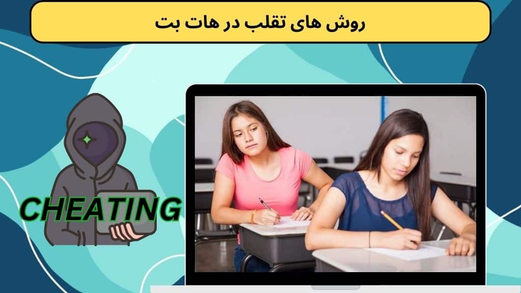 روش های تقلب در هات بت