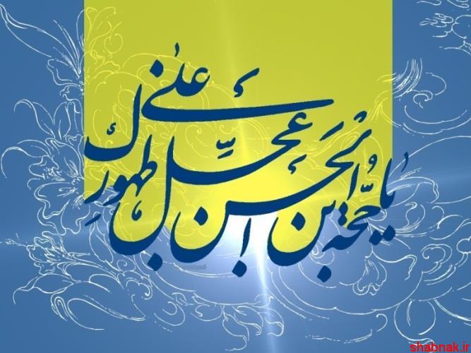 عکس نوشته امام زمان,عکس نوشته یا مهدی,حضرت مهدی