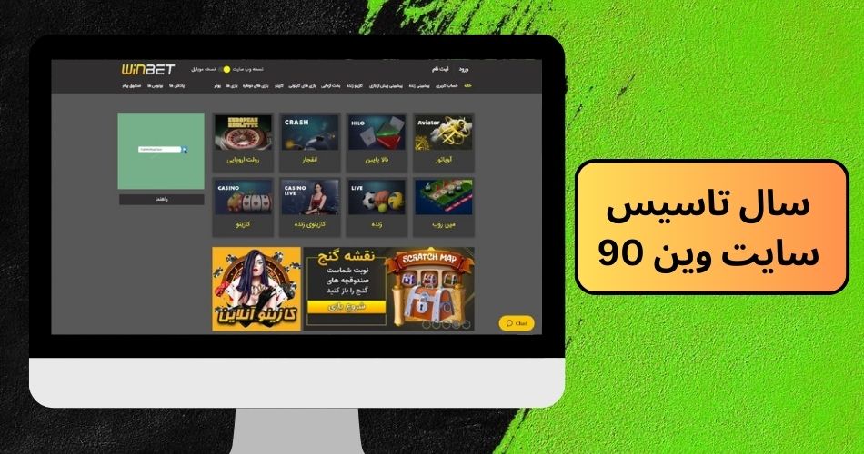 سال تاسیس سایت وین 90