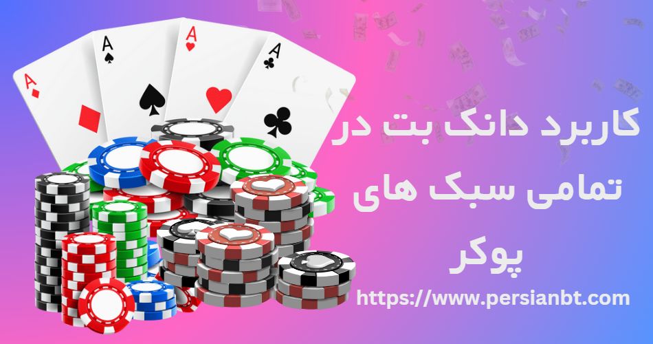 دانک بت در تمام سبک های پوکر کاربرد دارد؟