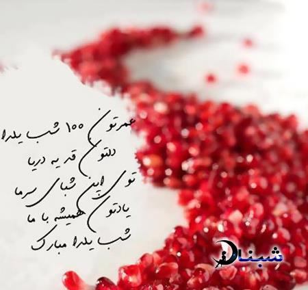 عکس نوشته های شب یلدا,تبریک شب یلدا