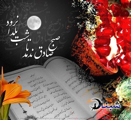 عکس نوشته های شب یلدا,تبریک شب یلدا