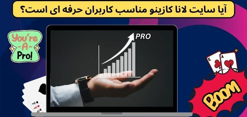 آیا سایت لانا کازینو مناسب کاربران حرفه ای است؟