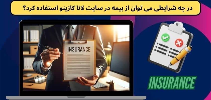 در چه شرایطی می توان از بیمه در سایت لانا کازینو استفاده کرد؟