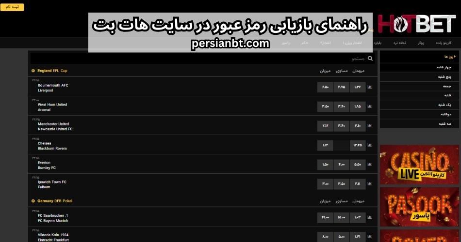 راهنمای بازیابی رمز عبور در سایت هات بت