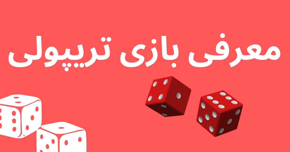 معرفی بازی تریپولی