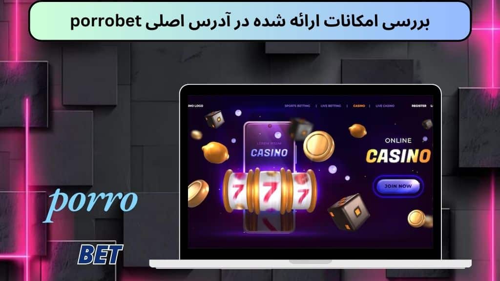 بررسی امکانات ارائه شده در آدرس اصلی porrobet