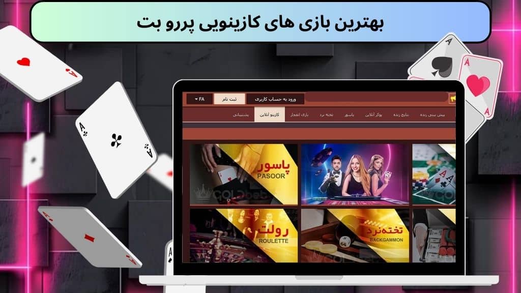 بهترین بازی های کازینویی پررو بت