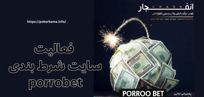 آیا سایت شرط بندی porrobet هنوز فعال است؟