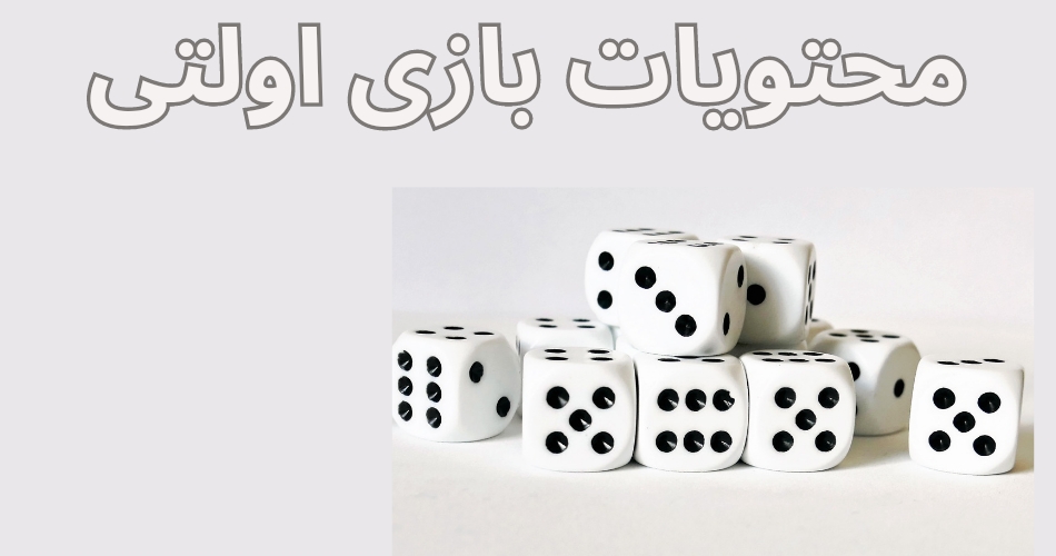 محتویات بازی اولتی