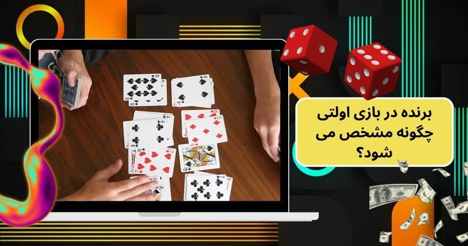 برنده در بازی اولتی چگونه مشخص می شود؟