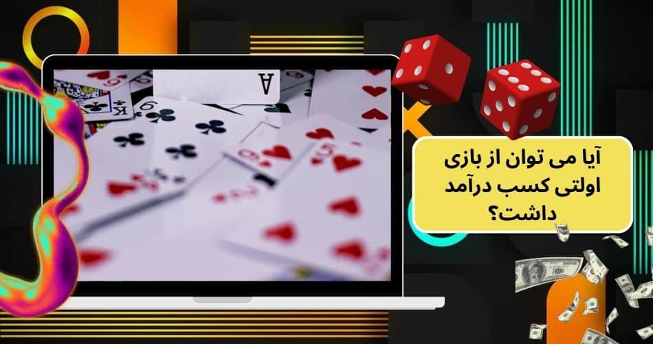 آیا می توان از بازی اولتی کسب درآمد داشت؟