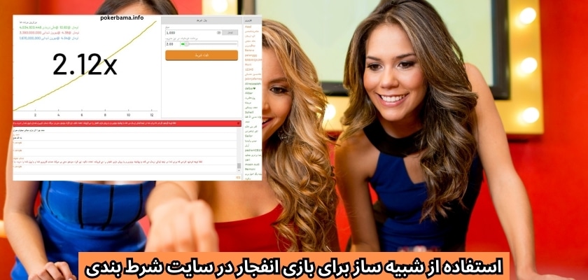 استفاده از شبیه ساز برای بازی انفجار در سایت شرط بندی