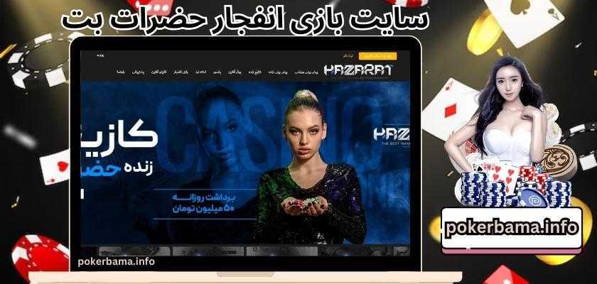 سایت بازی انفجار حضرات بت