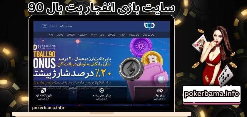 سایت بازی انفجار بت بال 90