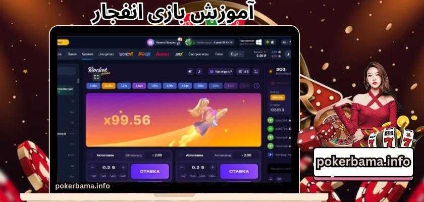 آموزش بازی انفجار