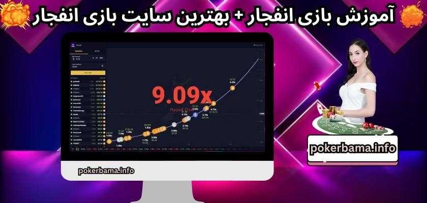 الگوریتم بازی انفجار چیست و چگونه کار می کند؟