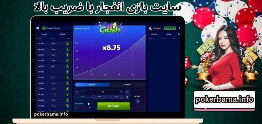 سایت بازی انفجار با ضریب بالا