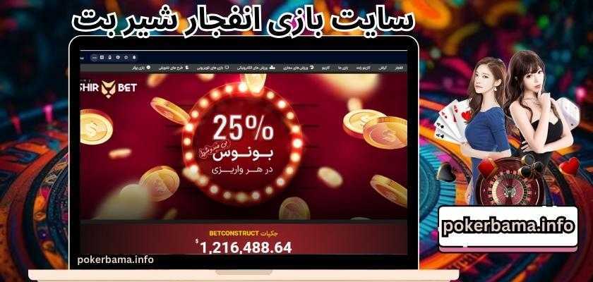 سایت بازی انفجار شیر بت