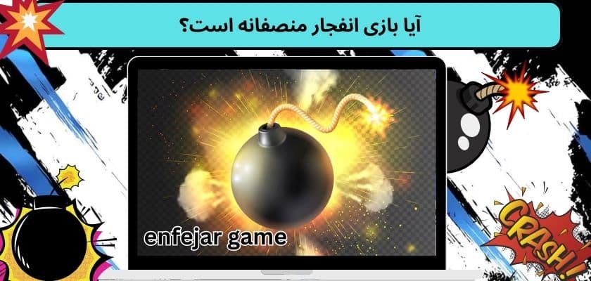 آیا بازی انفجار منصفانه است؟