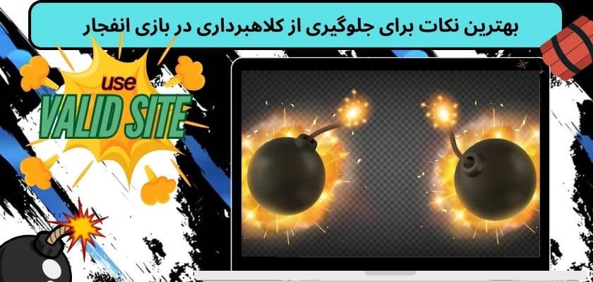 بهترین نکات برای جلوگیری از کلاهبرداری در بازی انفجار