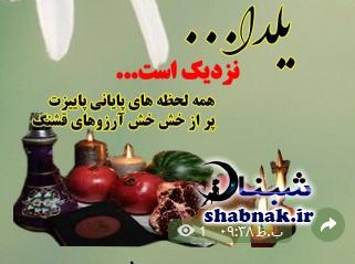 استیکر های شب یلدا,گیف های تبریک شب یلدا