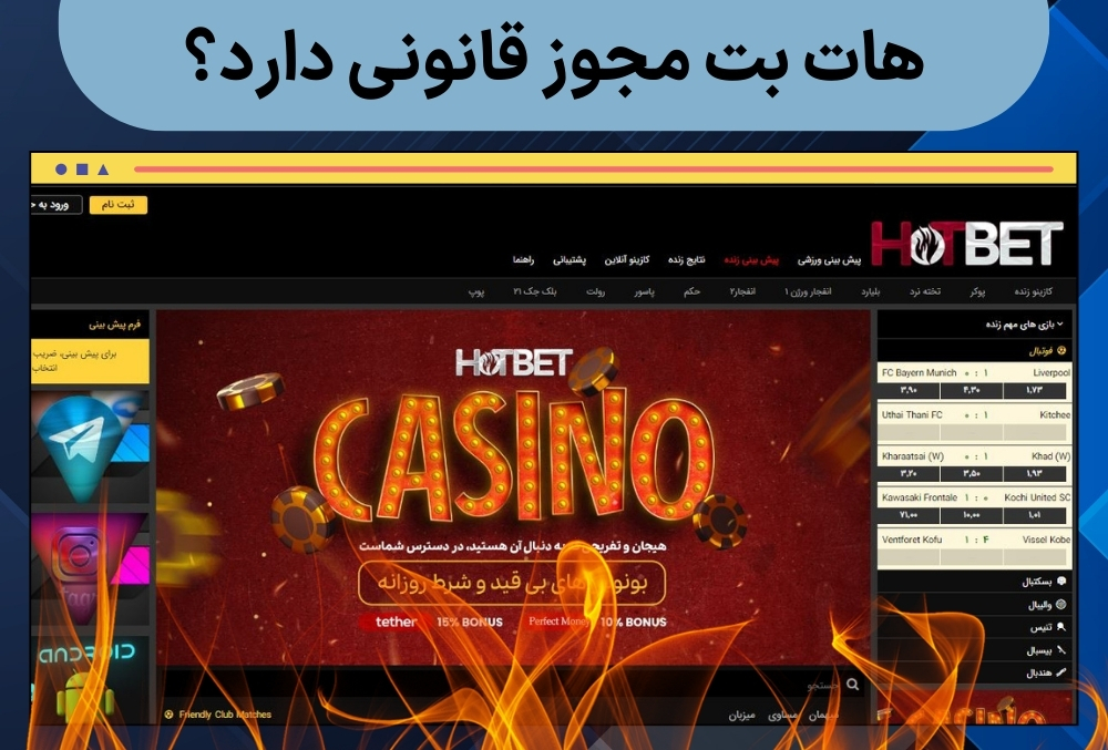 هات بت مجوز قانونی دارد؟
