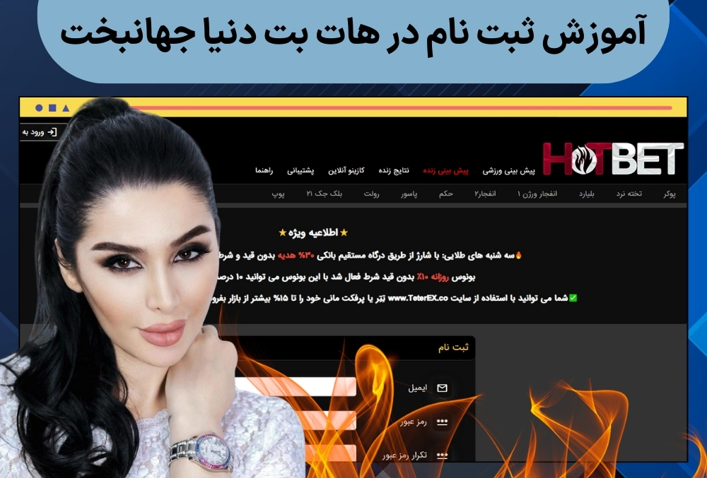 آموزش ثبت نام در هات بت دنیا جهانبخت
