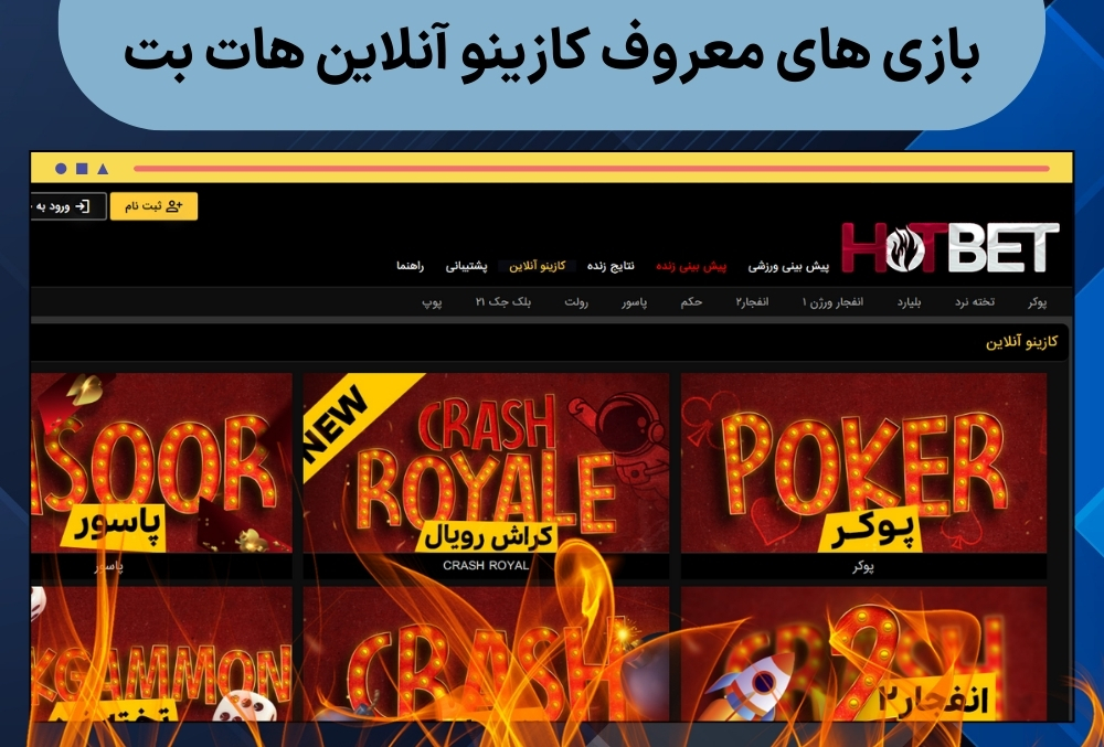 بازی های معروف کازینو آنلاین هات بت