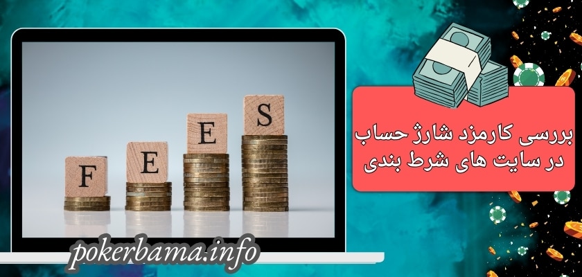 بررسی کارمزد شارژ حساب در سایت های شرط بندی