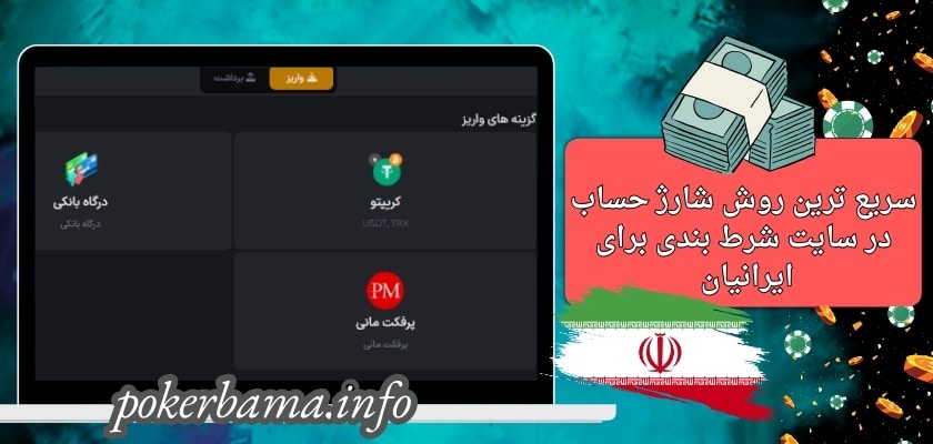 سریع ترین روش شارژ حساب در سایت شرط بندی برای ایرانیان کدام است؟