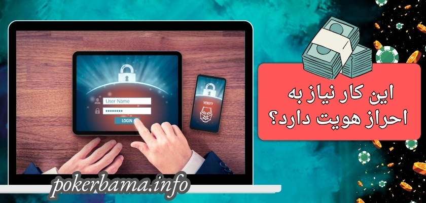 این کار نیاز به احراز هویت دارد؟