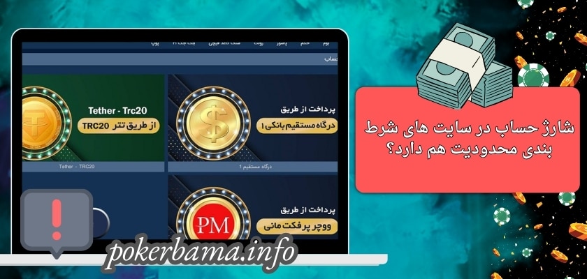 شارژ حساب در سایت های شرط بندی محدودیت هم دارد؟