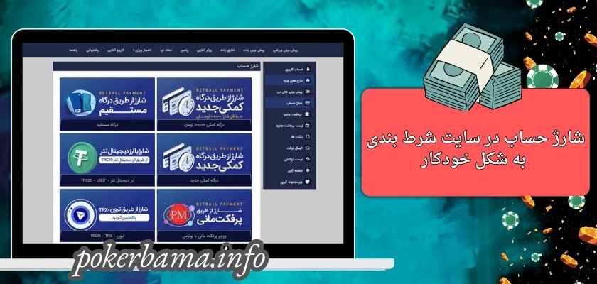 شارژ حساب در سایت شرط بندی به شکل خودکار