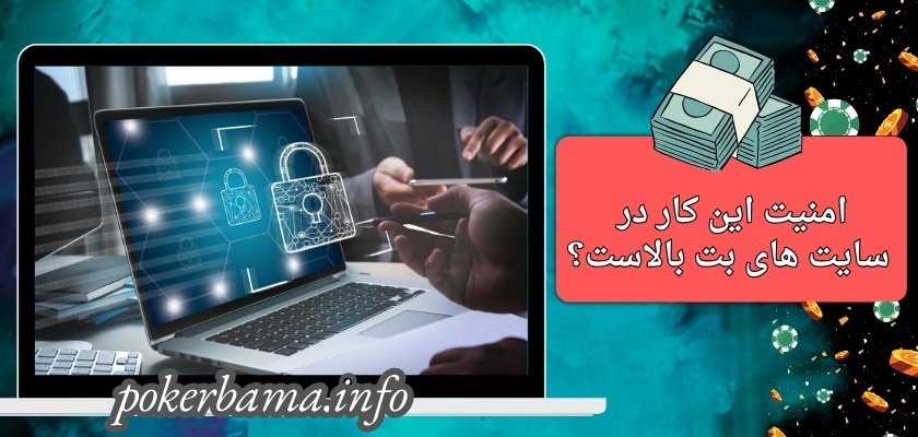 امنیت این کار در سایت های بت بالا است؟