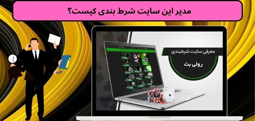 مدیر این سایت شرط بندی کیست؟